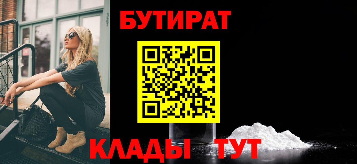 БУТИРАТ бутандиол  Вход с VPN  Ефремов 